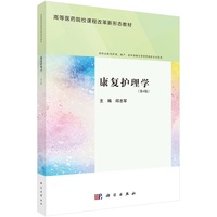 康复护理学(第4版)