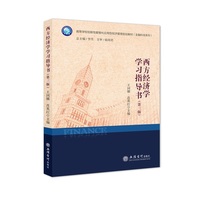 西方经济学学习指导书(第三版)