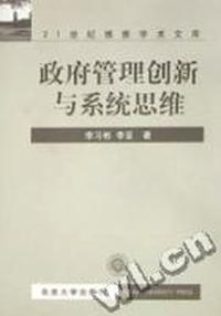 政府管理创新与系统思维