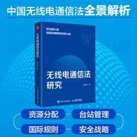 无线电通信法研究