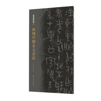 金文书法大系（第一辑）·西周 早期金文书法