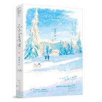 禾木今日有雪 （【久别重逢破镜重圆】禾木突降大雪，道路封闭。你看，老天都要留你在我身边。）
