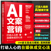 AI文案营销：打动人心的自媒体成交心法