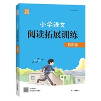25学年 小学语文阅读拓展训练 五年级5年级 全一册 通用版 通成学典