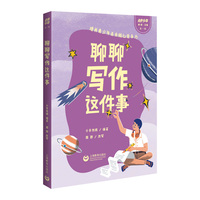 聊聊写作这件事（“未来少年”书系）