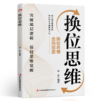 换位思维 成功学突破底层逻辑
