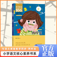 两件宝 一年级上册 注音版 课本同步课外阅读 小学语文核心素养书系