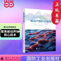 被动声纳信号处理 国防工业出版社 当当图书 正版