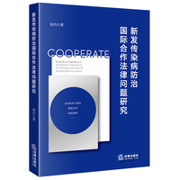 新发传染病防治国际合作法律问题研究