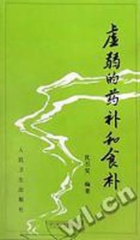 虚弱的药补和食补