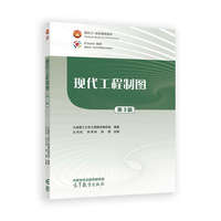 现代工程制图（第3版）