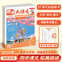 开心2025秋小学生趣读大语文知识画报趣味四年级上册同步教材课本单元人教版课前预习课外拓展分级阅读训练文化百科常识开心教育