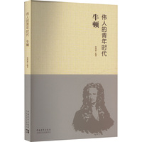 伟人的青年时代 牛顿