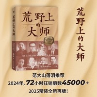 荒野上的大师（精装珍藏版）（范大山推荐！单向街文学奖+文津图书奖推荐！从王国维到林徽因，大师于乱世重建中国古史。精装烫金新版）