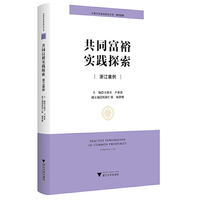 共同富裕实践探索：浙江案例