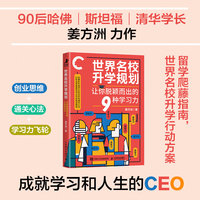 世界名校升学规划：让你脱颖而出的9种学习力