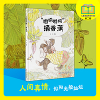 棒槌鸟图画书 “哟嗬哟嗬”摘香蕉  亲子绘本 、 陪伴绘本、  精装绘本