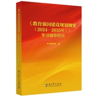 《教育强国建设规划纲要（2024—2035年）》学习辅导百问
