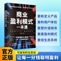 商业盈利模式一本通 可复制的生意经 让每一分钱聪明盈利
