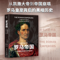 暗黑历史书系·罗马帝国（一部盛极而衰的宏伟史诗，从恺撒大帝到帝国崩塌。16开全彩印刷，200余幅精美图片）