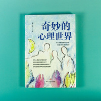 《奇妙的心理世界》当当自营图书 日常入手  快速了解心理学知识  探索心灵的旅程