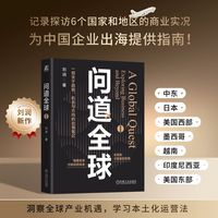 问道全球1    刘润  出海 刘润 底层逻辑 关键跃升 进化的力量 5分钟商学院 胜算 情绪 AI 银发经济 华为 小米
