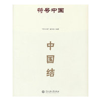 符号中国：中国结