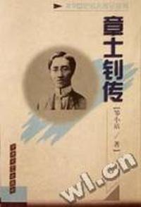章士钊传/20世纪名人传记丛书
