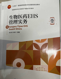 生物医药EHS管理实务