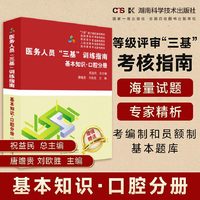 医务人员“三基”训练指南：基本知识·口腔分册