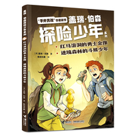红马溶洞的勇士金像·迷境森林的斗熊少年/盖瑞·伯森探险少年系列