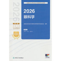 2026全国卫生专业技术资格考试指导——眼科学