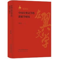 中国左翼文学的谱系学研究