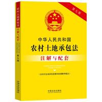 中华人民共和国农村土地承包法（含农村土地承包经营纠纷调解仲裁法）注解与配套（第七版）