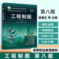 工程制图（胡建生）第八版