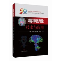 精神影像技术与应用
