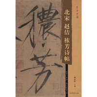 东方书谱-北宋赵佶秾芳诗帖