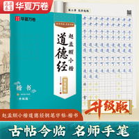 赵孟頫小楷道德经古帖对临钢笔楷书字帖华夏万卷赵孟頫硬笔书法教程正楷临摹练字帖成年人练字静心经典国学字帖大学生成人练字男女生漂亮字体