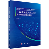 分布式无线网络优化：博弈建模与算法设计9787030834591郑建超科学出版社