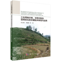 三生用地分类、冲突识别及空间优化的关键技术研发与应用9787030767769许尓琪科学出版社