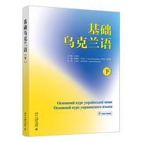 基础乌克兰语(下)