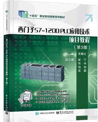 西门子S7 1200 PLC应用技术项目教程 (第3版)