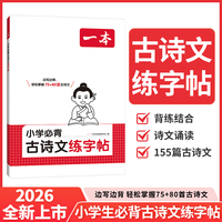 2026一本小学生必背古诗文练字帖75加80首诗文诵读一二三四五六年级人教版边写边背每日一练