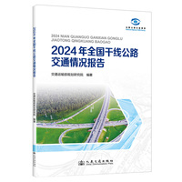 2024年全国干线公路交通情况报告