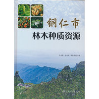 铜仁市林木种质资源(精)