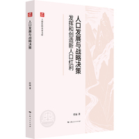 人口发展与战略决策--发挥和创造新人口红利