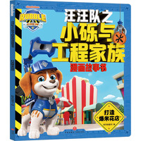 汪汪队之小砾与工程家族漫画故事书：打造爆米花店（同名动画全网热播中 动漫卡通 启蒙图画书 天地社）
