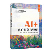 AI+客户服务与管理（微课版）