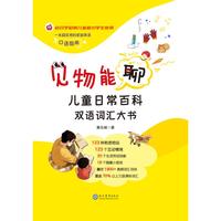 见物能聊：儿童日常百科双语词汇大书