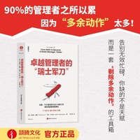 卓越管理者的“瑞士军刀”